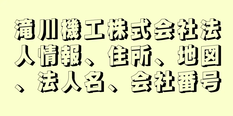 滝川機工株式会社法人情報、住所、地図、法人名、会社番号