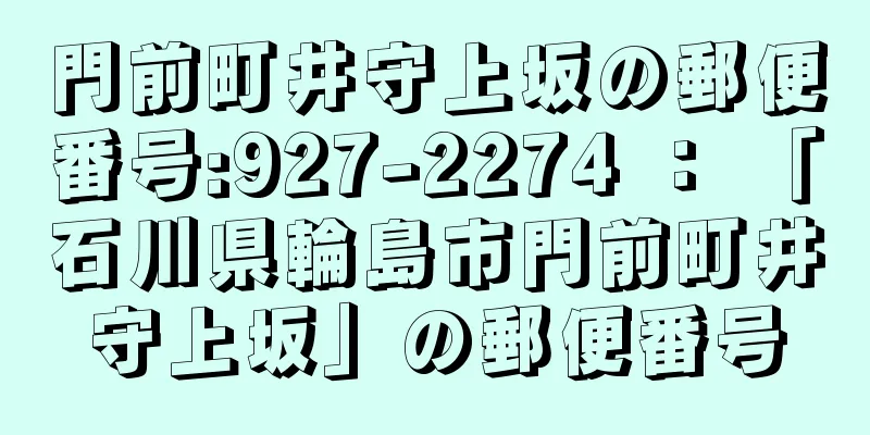 門前町井守上坂の郵便番号:927-2274 ： 「石川県輪島市門前町井守上坂」の郵便番号