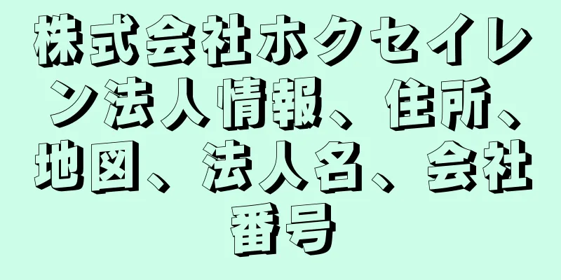 株式会社ホクセイレン法人情報、住所、地図、法人名、会社番号