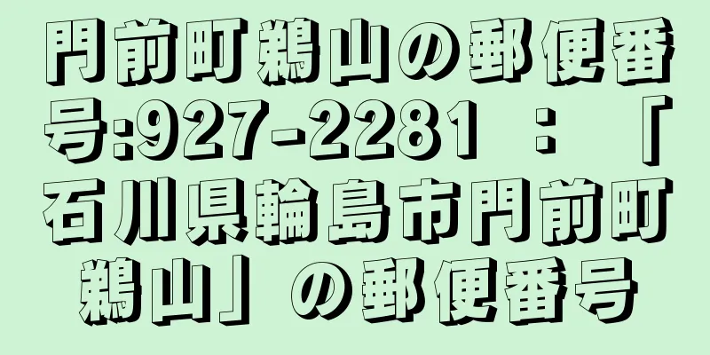 門前町鵜山の郵便番号:927-2281 ： 「石川県輪島市門前町鵜山」の郵便番号