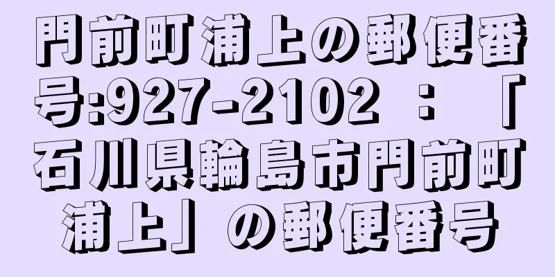 門前町浦上の郵便番号:927-2102 ： 「石川県輪島市門前町浦上」の郵便番号