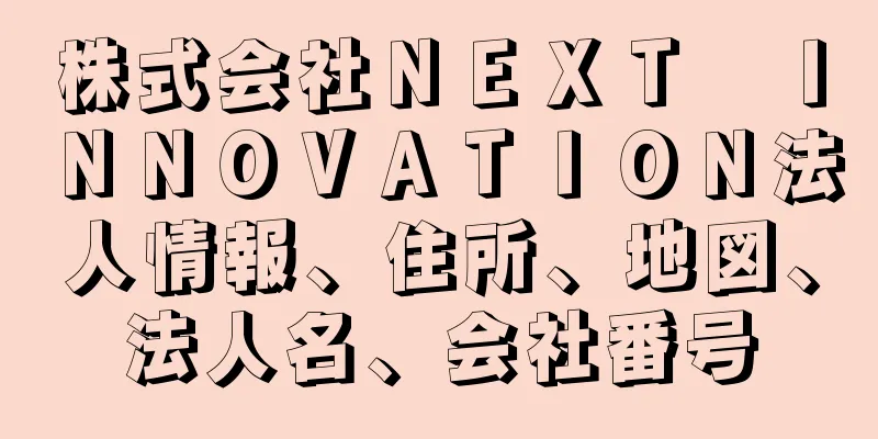 株式会社ＮＥＸＴ　ＩＮＮＯＶＡＴＩＯＮ法人情報、住所、地図、法人名、会社番号