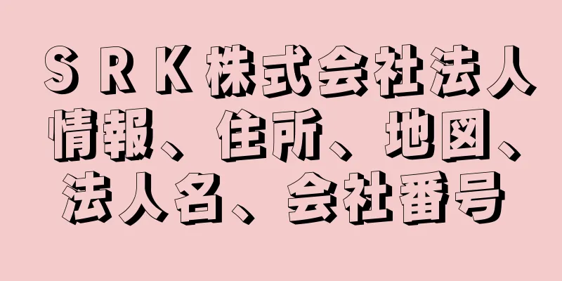 ＳＲＫ株式会社法人情報、住所、地図、法人名、会社番号