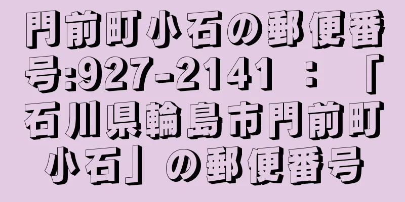 門前町小石の郵便番号:927-2141 ： 「石川県輪島市門前町小石」の郵便番号