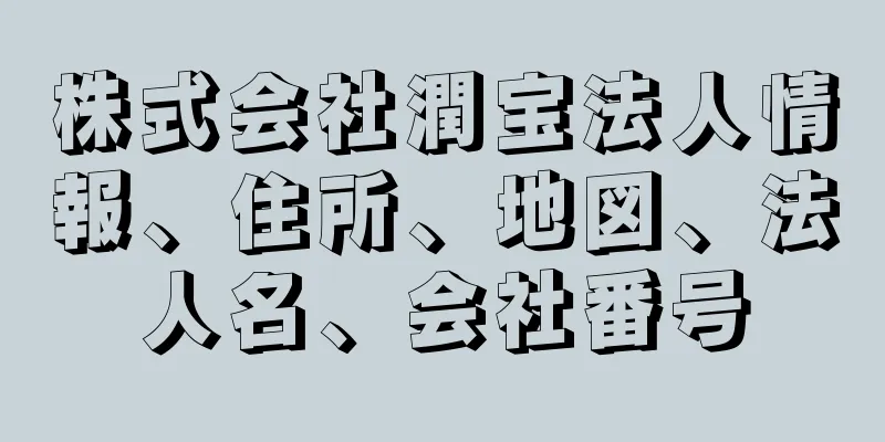 株式会社潤宝法人情報、住所、地図、法人名、会社番号