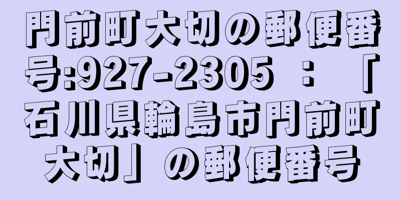 門前町大切の郵便番号:927-2305 ： 「石川県輪島市門前町大切」の郵便番号