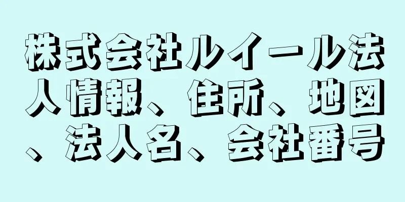 株式会社ルイール法人情報、住所、地図、法人名、会社番号