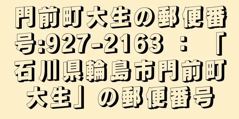 門前町大生の郵便番号:927-2163 ： 「石川県輪島市門前町大生」の郵便番号