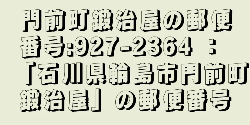 門前町鍛治屋の郵便番号:927-2364 ： 「石川県輪島市門前町鍛治屋」の郵便番号