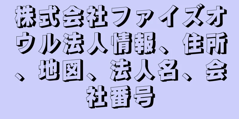 株式会社ファイズオウル法人情報、住所、地図、法人名、会社番号