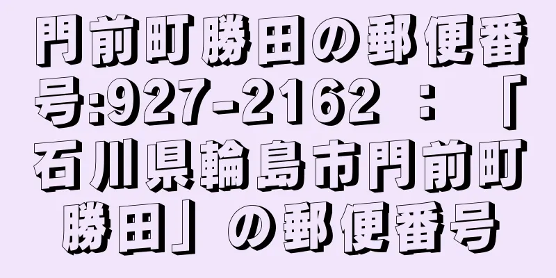 門前町勝田の郵便番号:927-2162 ： 「石川県輪島市門前町勝田」の郵便番号