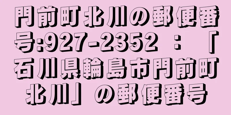 門前町北川の郵便番号:927-2352 ： 「石川県輪島市門前町北川」の郵便番号