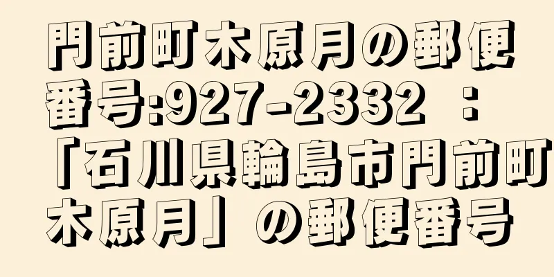 門前町木原月の郵便番号:927-2332 ： 「石川県輪島市門前町木原月」の郵便番号