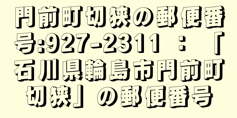 門前町切狭の郵便番号:927-2311 ： 「石川県輪島市門前町切狭」の郵便番号