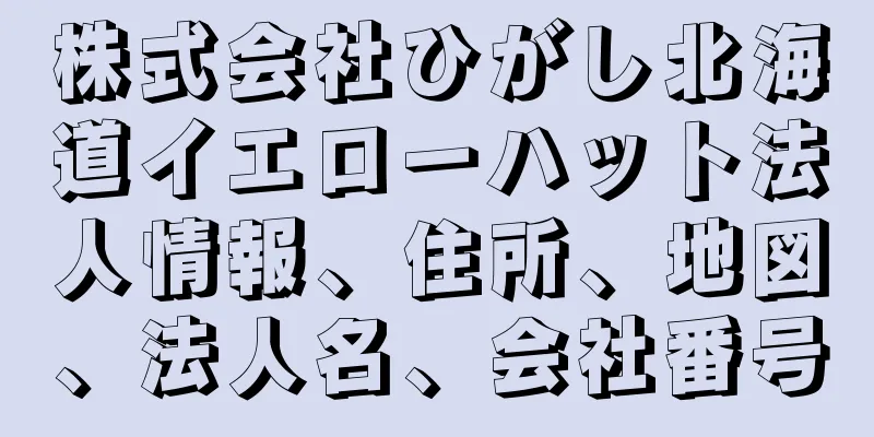 株式会社ひがし北海道イエローハット法人情報、住所、地図、法人名、会社番号