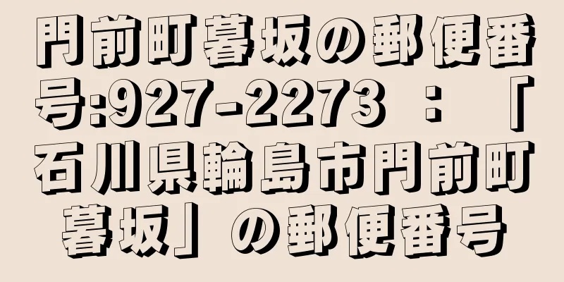 門前町暮坂の郵便番号:927-2273 ： 「石川県輪島市門前町暮坂」の郵便番号