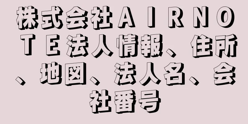 株式会社ＡＩＲＮＯＴＥ法人情報、住所、地図、法人名、会社番号