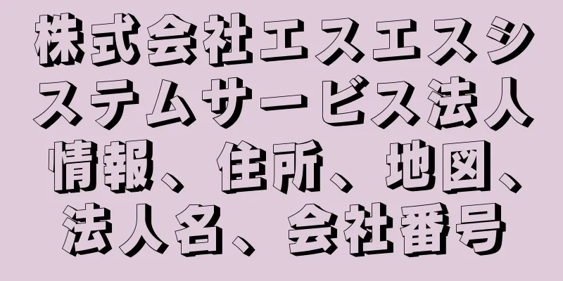 株式会社エスエスシステムサービス法人情報、住所、地図、法人名、会社番号