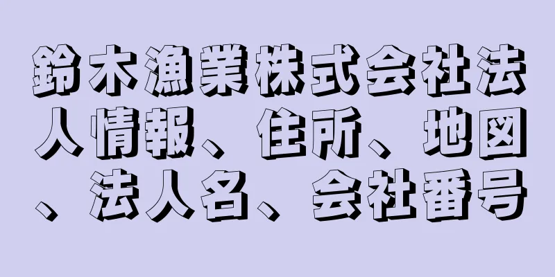 鈴木漁業株式会社法人情報、住所、地図、法人名、会社番号