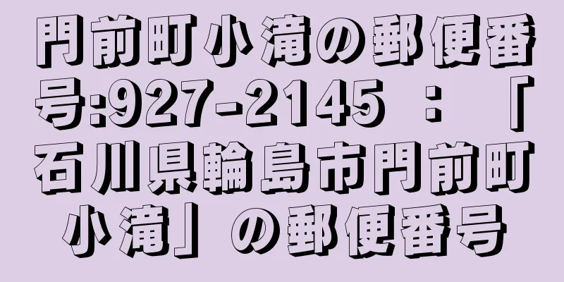 門前町小滝の郵便番号:927-2145 ： 「石川県輪島市門前町小滝」の郵便番号