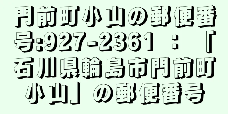 門前町小山の郵便番号:927-2361 ： 「石川県輪島市門前町小山」の郵便番号