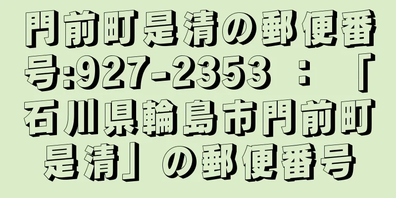 門前町是清の郵便番号:927-2353 ： 「石川県輪島市門前町是清」の郵便番号