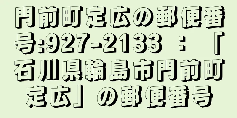 門前町定広の郵便番号:927-2133 ： 「石川県輪島市門前町定広」の郵便番号