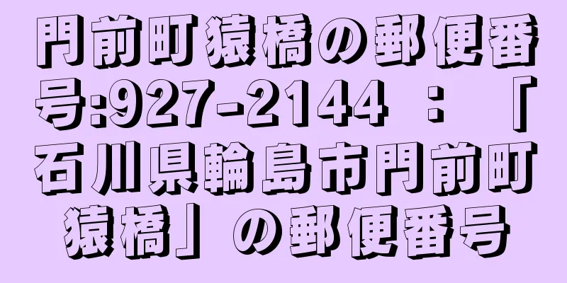 門前町猿橋の郵便番号:927-2144 ： 「石川県輪島市門前町猿橋」の郵便番号