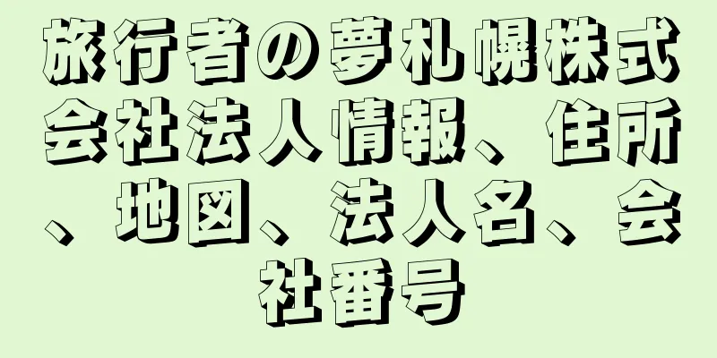 旅行者の夢札幌株式会社法人情報、住所、地図、法人名、会社番号