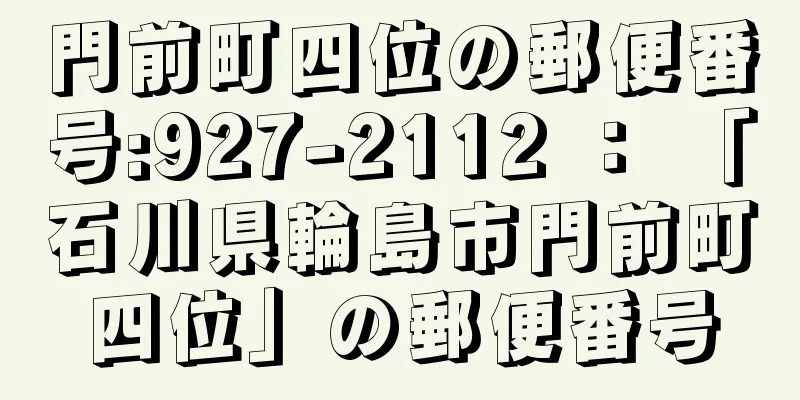 門前町四位の郵便番号:927-2112 ： 「石川県輪島市門前町四位」の郵便番号