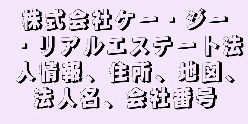 株式会社ケー・ジー・リアルエステート法人情報、住所、地図、法人名、会社番号