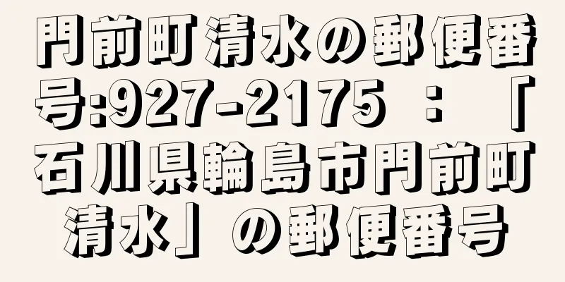 門前町清水の郵便番号:927-2175 ： 「石川県輪島市門前町清水」の郵便番号