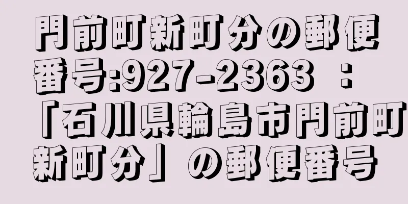 門前町新町分の郵便番号:927-2363 ： 「石川県輪島市門前町新町分」の郵便番号