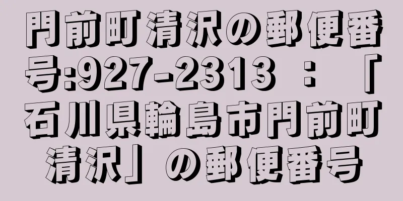 門前町清沢の郵便番号:927-2313 ： 「石川県輪島市門前町清沢」の郵便番号