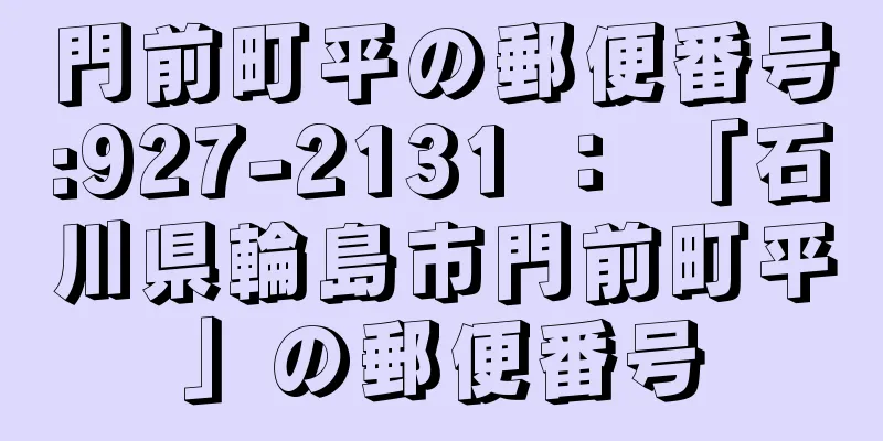 門前町平の郵便番号:927-2131 ： 「石川県輪島市門前町平」の郵便番号