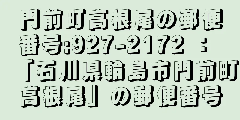 門前町高根尾の郵便番号:927-2172 ： 「石川県輪島市門前町高根尾」の郵便番号