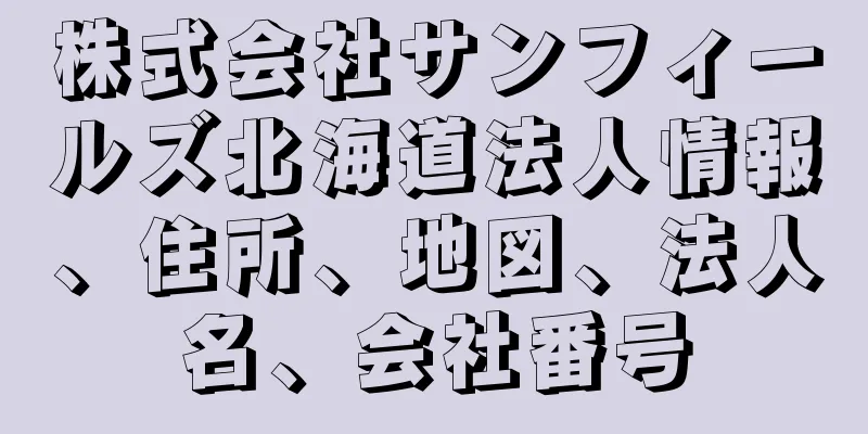 株式会社サンフィールズ北海道法人情報、住所、地図、法人名、会社番号