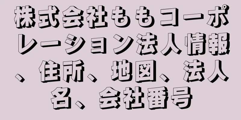 株式会社ももコーポレーション法人情報、住所、地図、法人名、会社番号