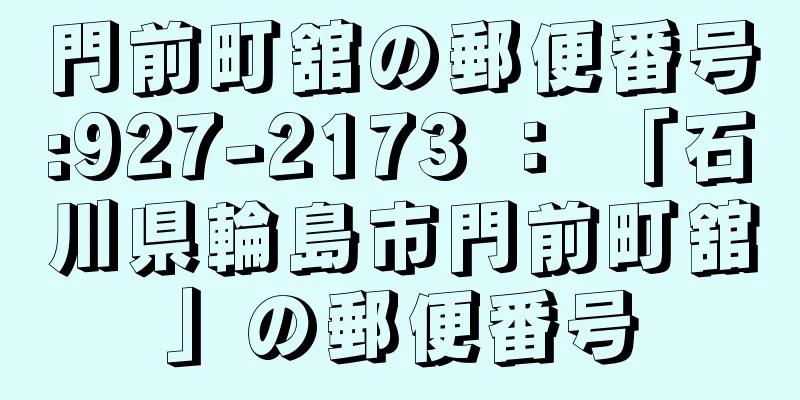 門前町舘の郵便番号:927-2173 ： 「石川県輪島市門前町舘」の郵便番号