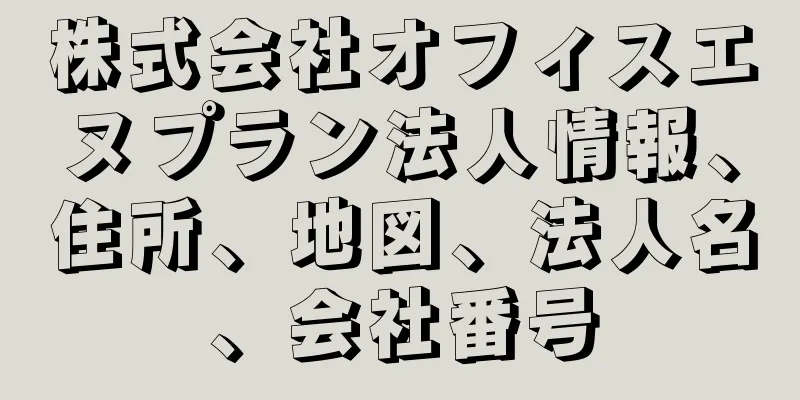 株式会社オフィスエヌプラン法人情報、住所、地図、法人名、会社番号