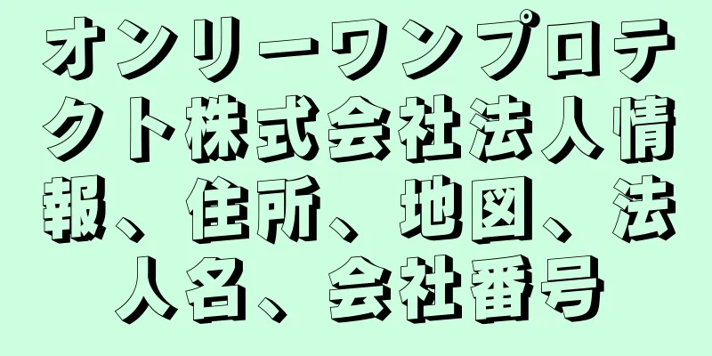 オンリーワンプロテクト株式会社法人情報、住所、地図、法人名、会社番号