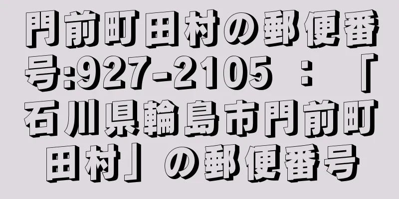 門前町田村の郵便番号:927-2105 ： 「石川県輪島市門前町田村」の郵便番号