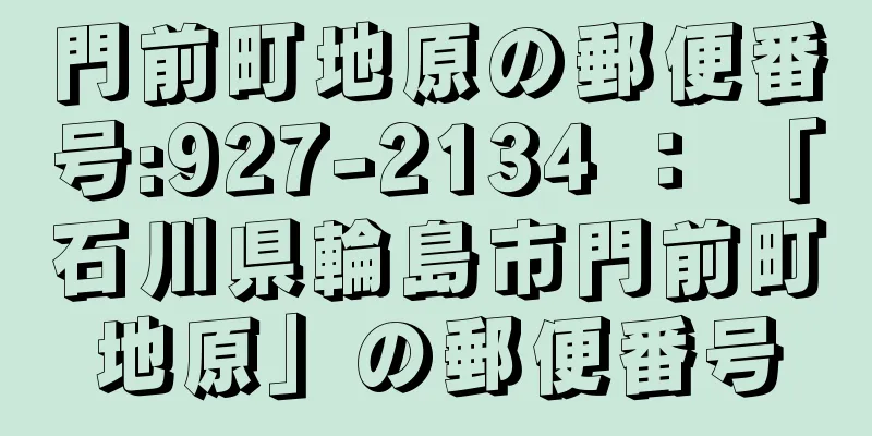 門前町地原の郵便番号:927-2134 ： 「石川県輪島市門前町地原」の郵便番号