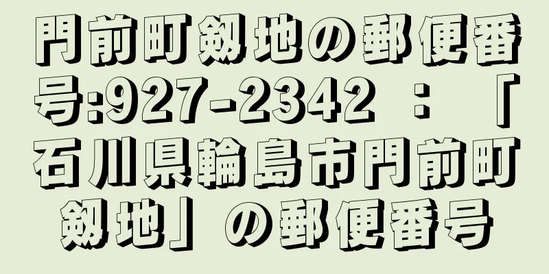 門前町剱地の郵便番号:927-2342 ： 「石川県輪島市門前町剱地」の郵便番号