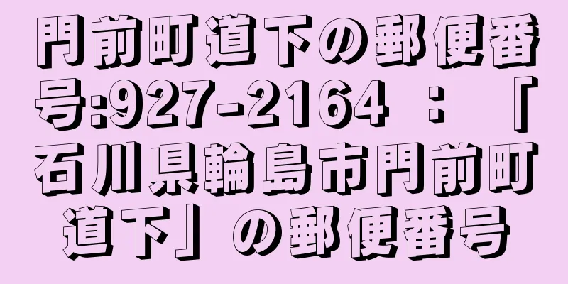 門前町道下の郵便番号:927-2164 ： 「石川県輪島市門前町道下」の郵便番号