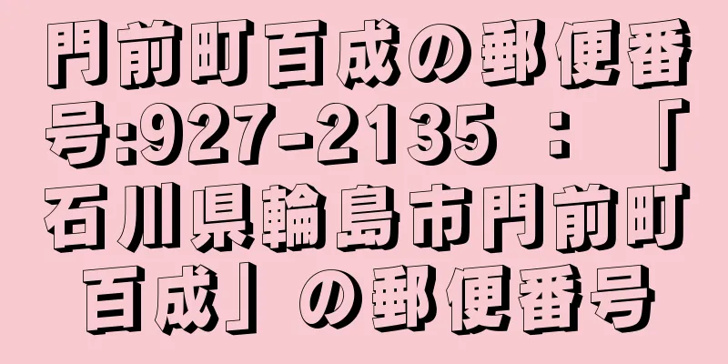 門前町百成の郵便番号:927-2135 ： 「石川県輪島市門前町百成」の郵便番号