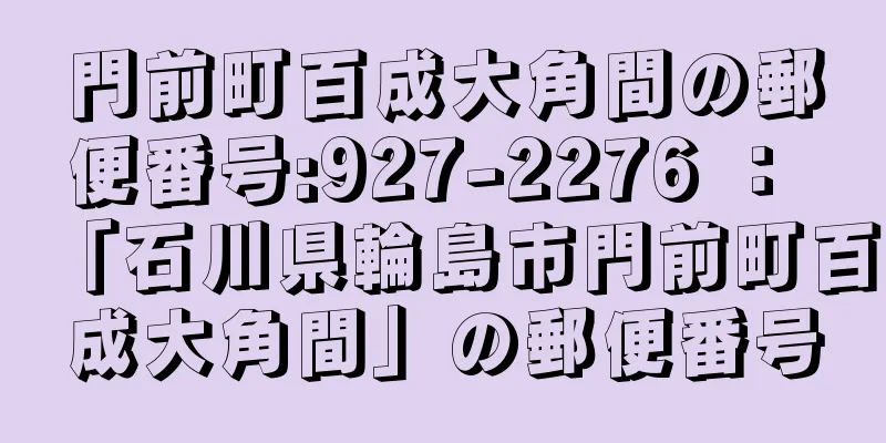 門前町百成大角間の郵便番号:927-2276 ： 「石川県輪島市門前町百成大角間」の郵便番号