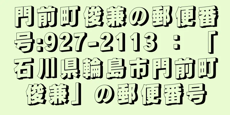 門前町俊兼の郵便番号:927-2113 ： 「石川県輪島市門前町俊兼」の郵便番号