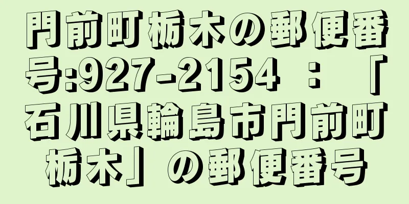 門前町栃木の郵便番号:927-2154 ： 「石川県輪島市門前町栃木」の郵便番号