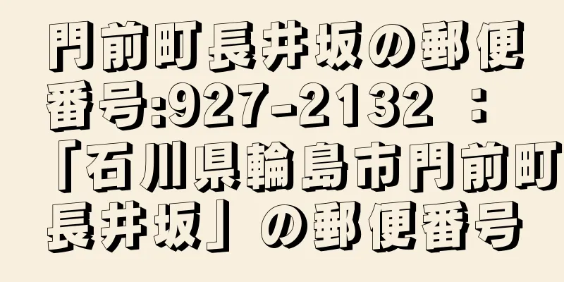 門前町長井坂の郵便番号:927-2132 ： 「石川県輪島市門前町長井坂」の郵便番号